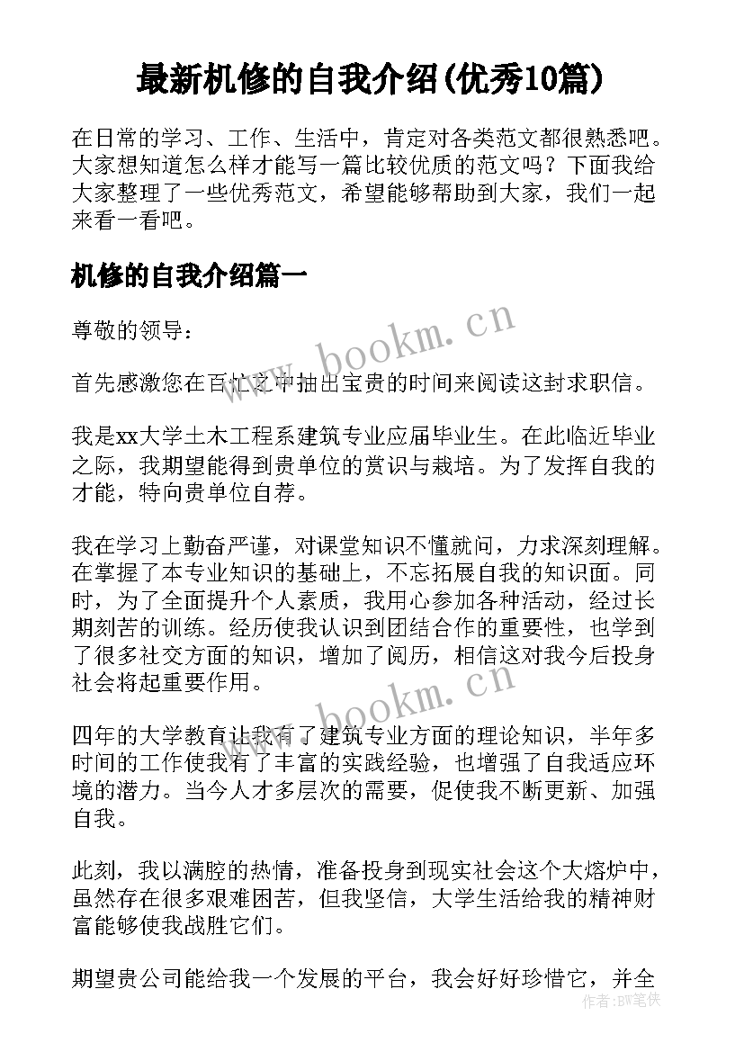 最新机修的自我介绍(优秀10篇)