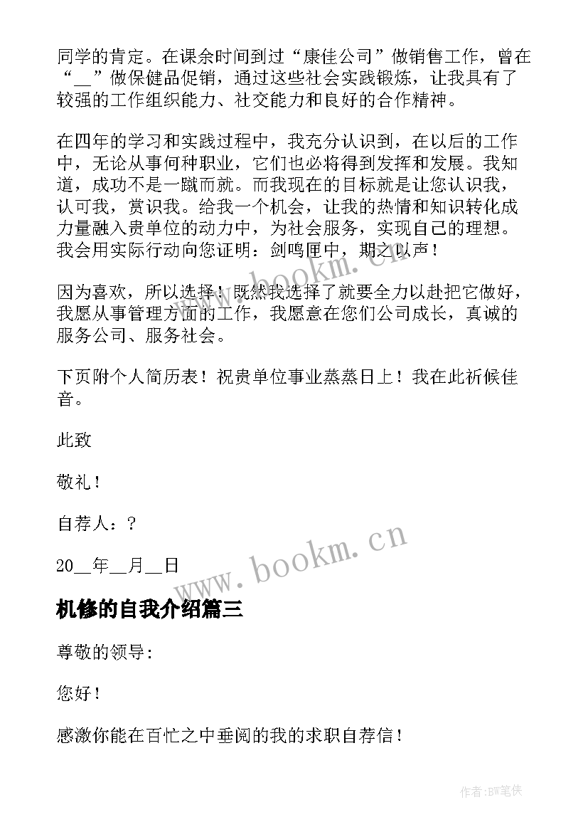 最新机修的自我介绍(优秀10篇)