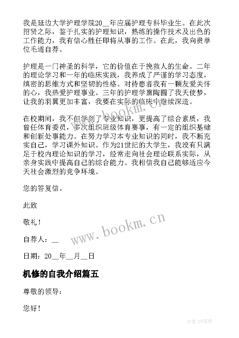 最新机修的自我介绍(优秀10篇)