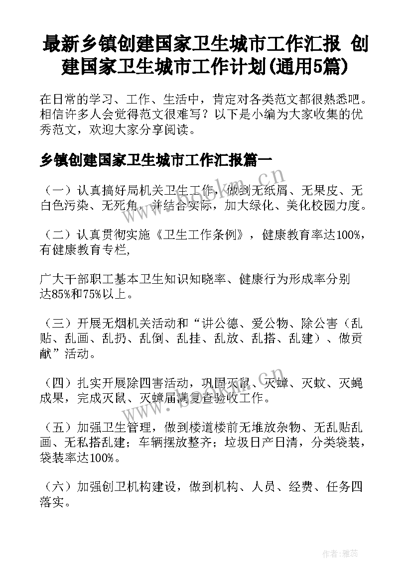 最新乡镇创建国家卫生城市工作汇报 创建国家卫生城市工作计划(通用5篇)