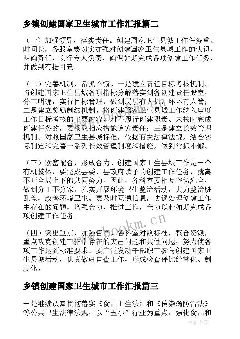 最新乡镇创建国家卫生城市工作汇报 创建国家卫生城市工作计划(通用5篇)