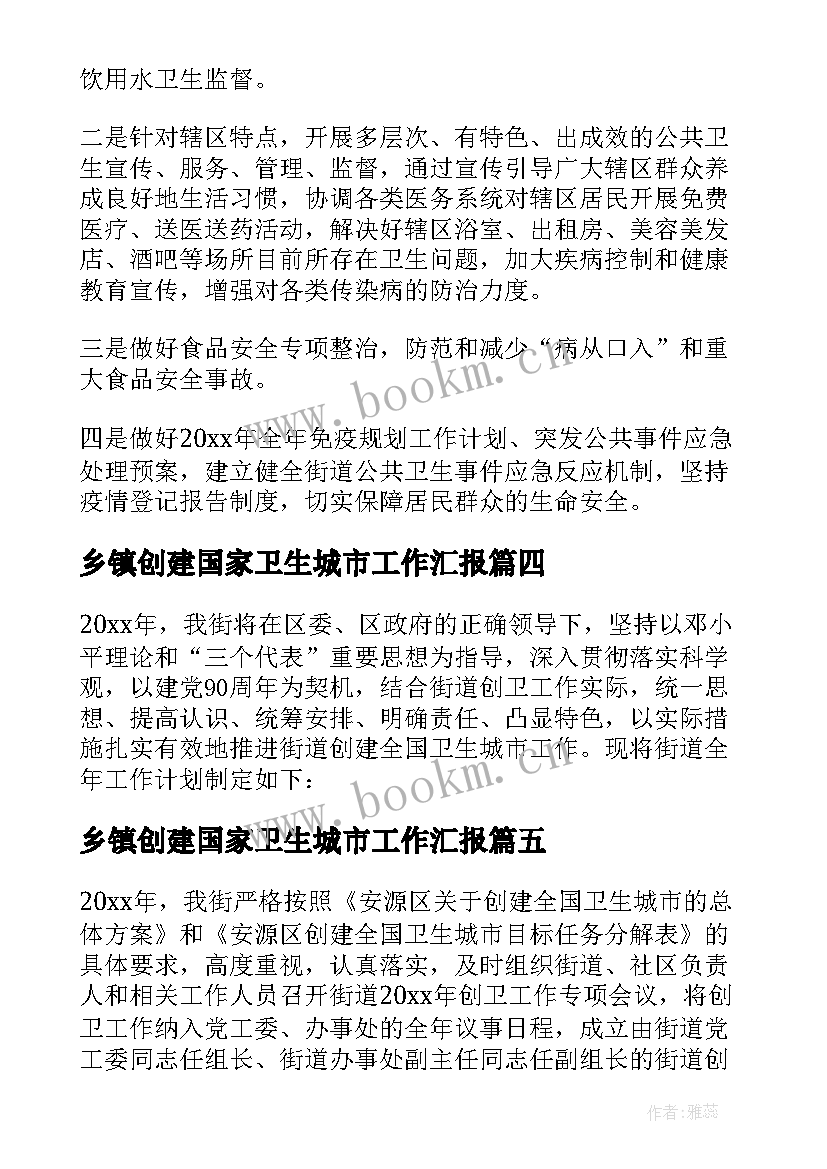 最新乡镇创建国家卫生城市工作汇报 创建国家卫生城市工作计划(通用5篇)