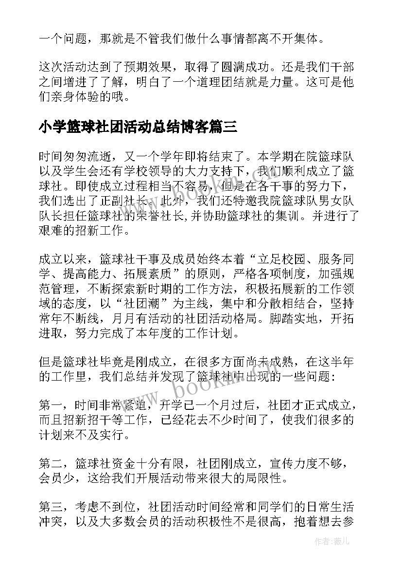 2023年小学篮球社团活动总结博客 小学篮球社团活动总结(模板5篇)