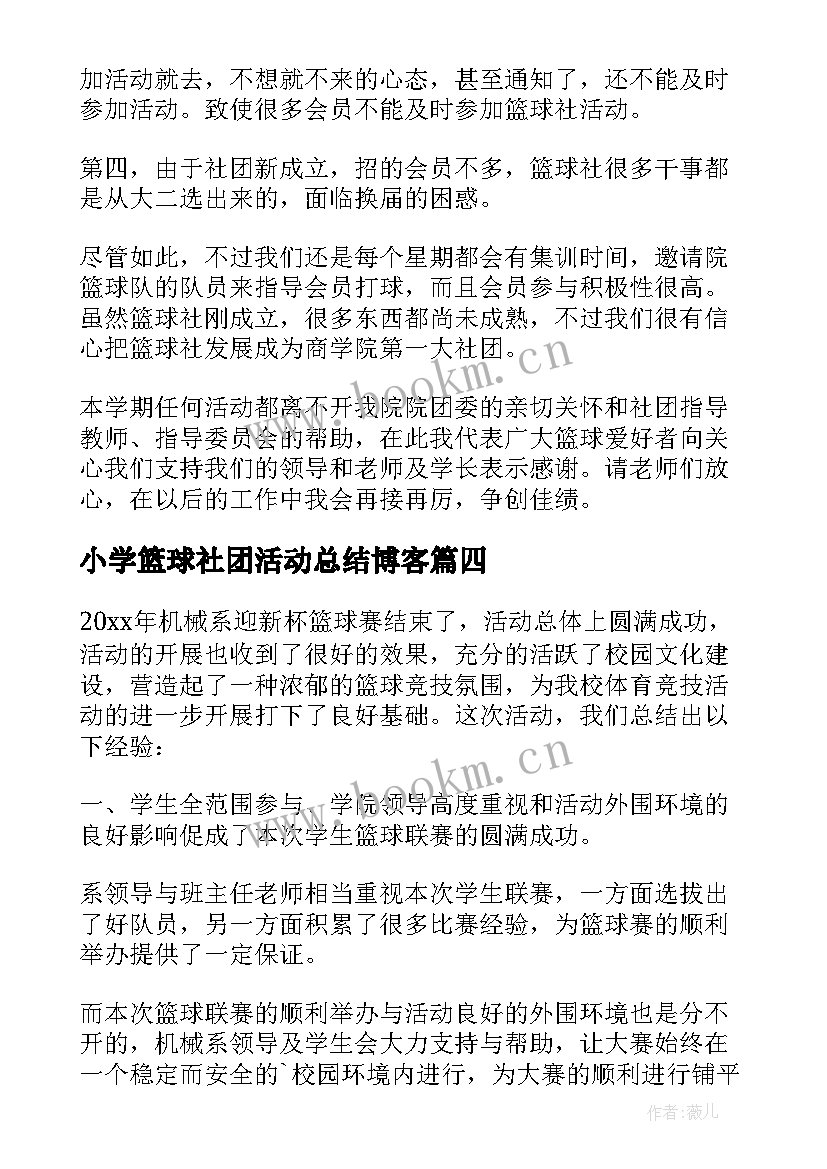 2023年小学篮球社团活动总结博客 小学篮球社团活动总结(模板5篇)