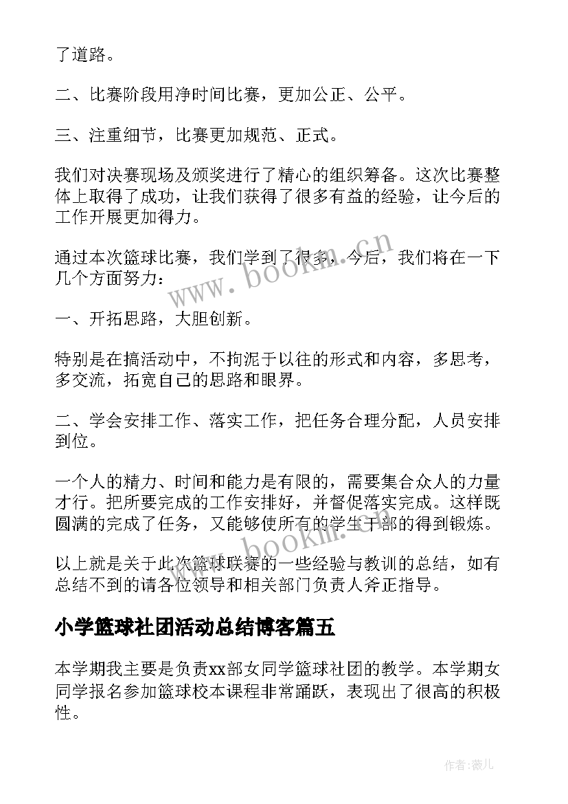 2023年小学篮球社团活动总结博客 小学篮球社团活动总结(模板5篇)