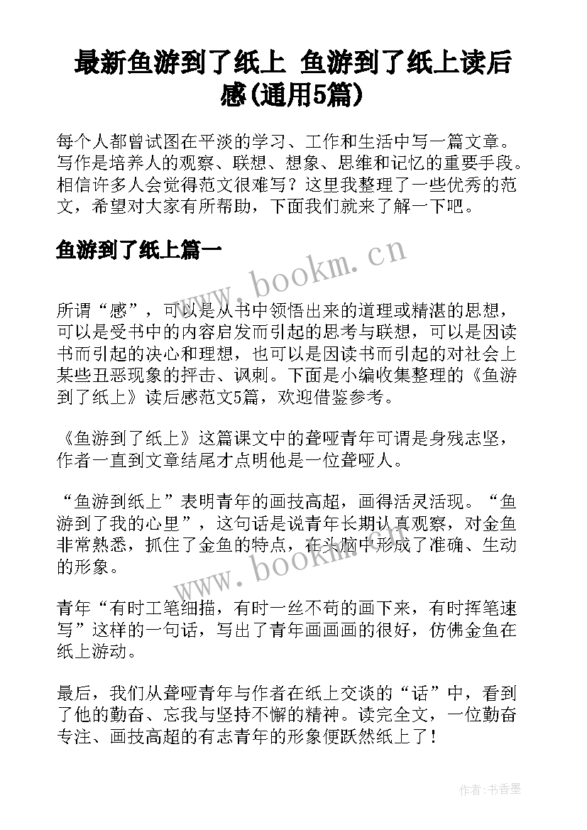 最新鱼游到了纸上 鱼游到了纸上读后感(通用5篇)