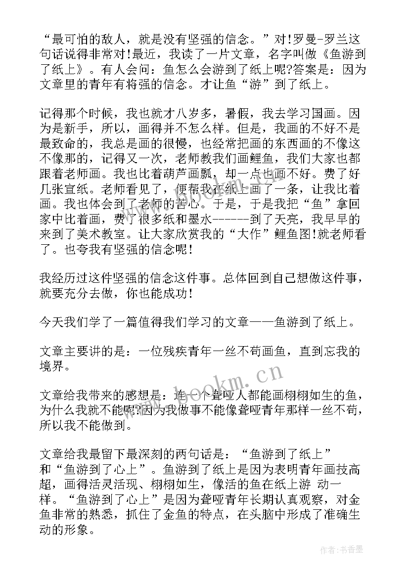 最新鱼游到了纸上 鱼游到了纸上读后感(通用5篇)