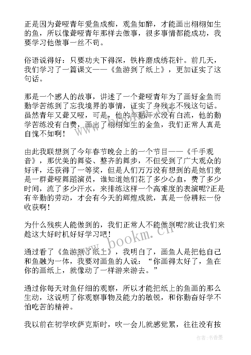 最新鱼游到了纸上 鱼游到了纸上读后感(通用5篇)