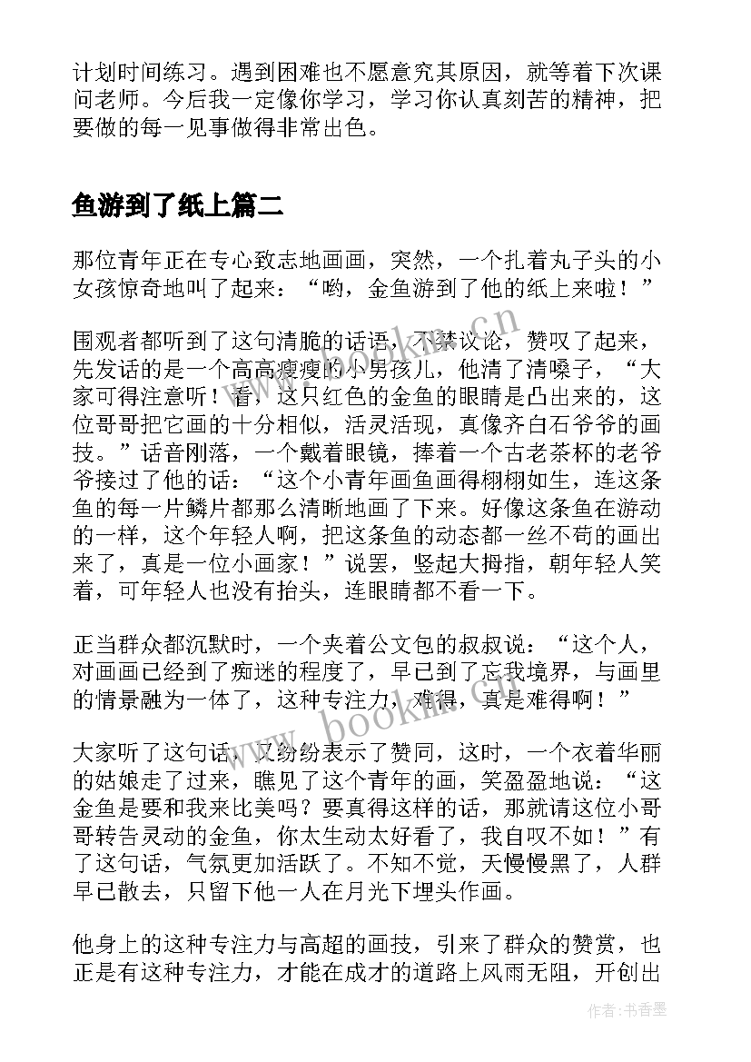 最新鱼游到了纸上 鱼游到了纸上读后感(通用5篇)