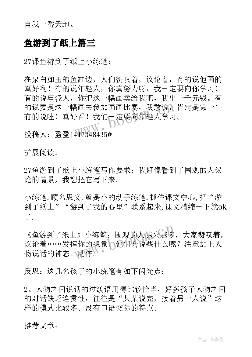 最新鱼游到了纸上 鱼游到了纸上读后感(通用5篇)