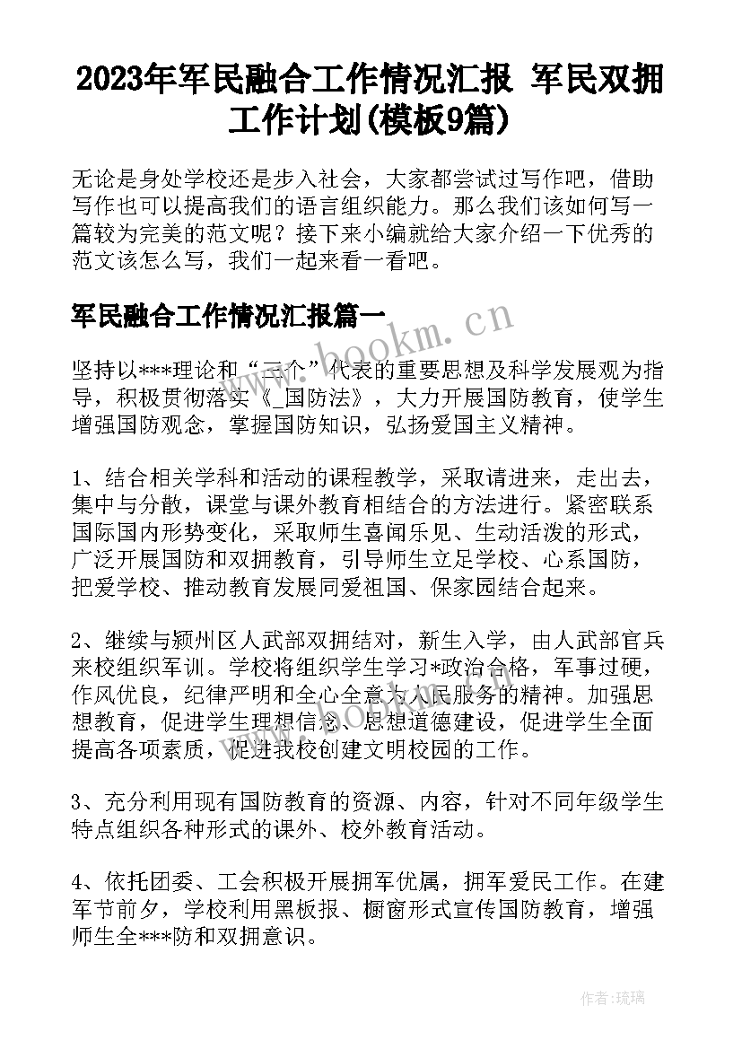 2023年军民融合工作情况汇报 军民双拥工作计划(模板9篇)