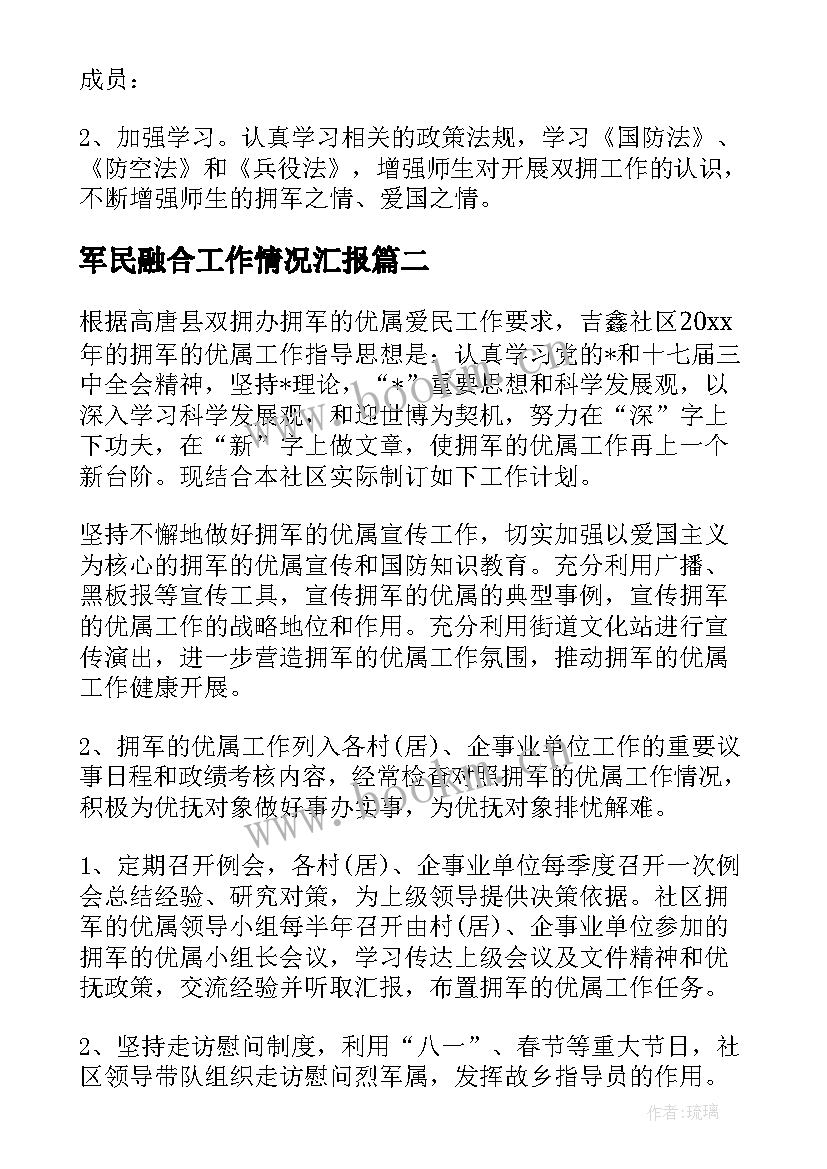 2023年军民融合工作情况汇报 军民双拥工作计划(模板9篇)