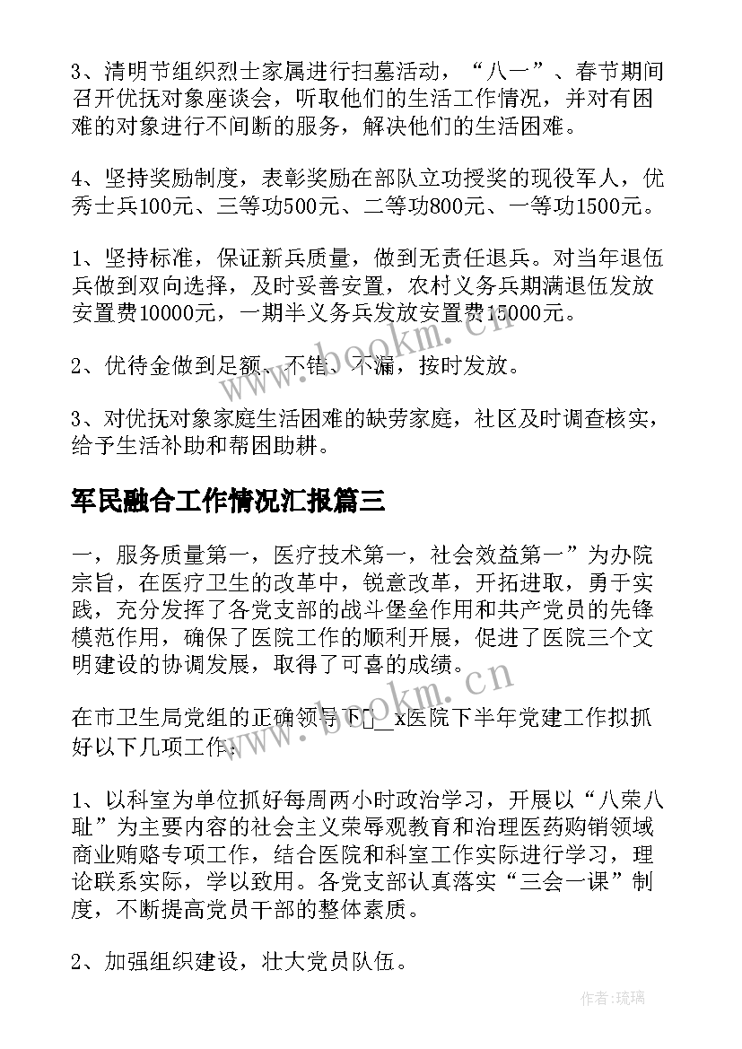 2023年军民融合工作情况汇报 军民双拥工作计划(模板9篇)