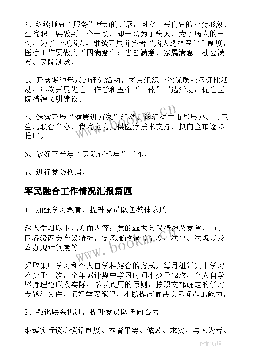 2023年军民融合工作情况汇报 军民双拥工作计划(模板9篇)