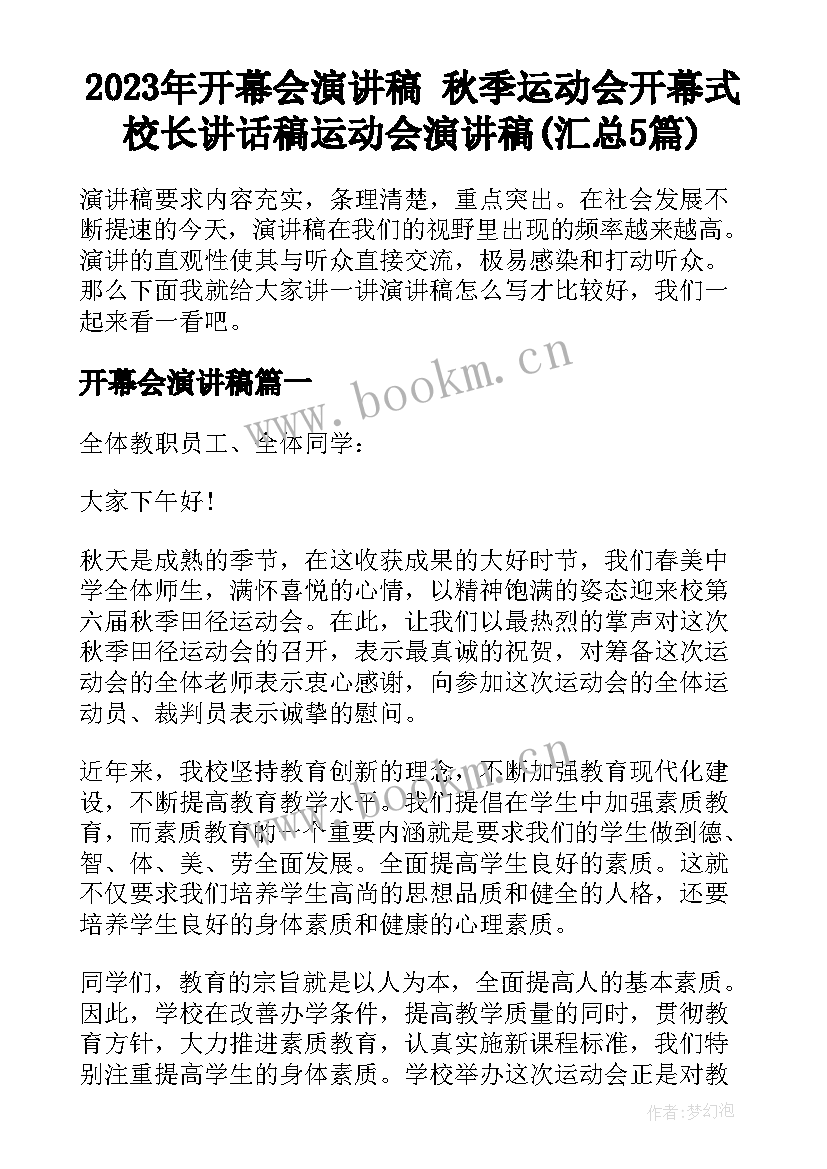 2023年开幕会演讲稿 秋季运动会开幕式校长讲话稿运动会演讲稿(汇总5篇)