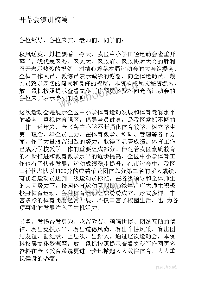 2023年开幕会演讲稿 秋季运动会开幕式校长讲话稿运动会演讲稿(汇总5篇)