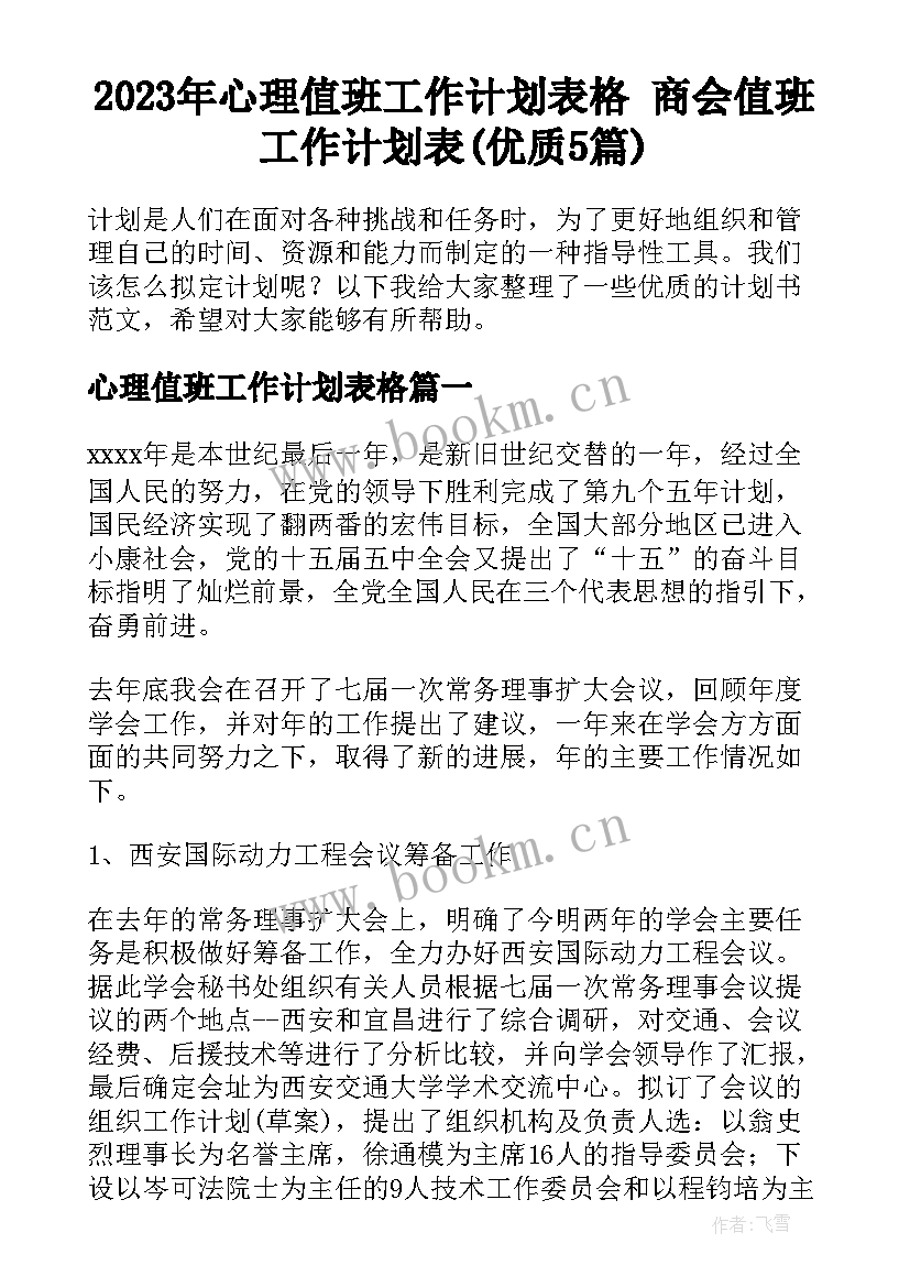 2023年心理值班工作计划表格 商会值班工作计划表(优质5篇)