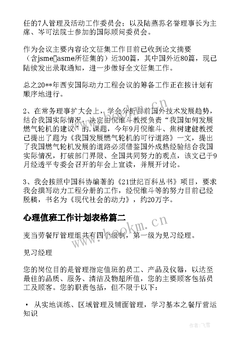 2023年心理值班工作计划表格 商会值班工作计划表(优质5篇)