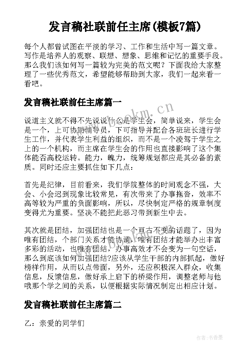 发言稿社联前任主席(模板7篇)