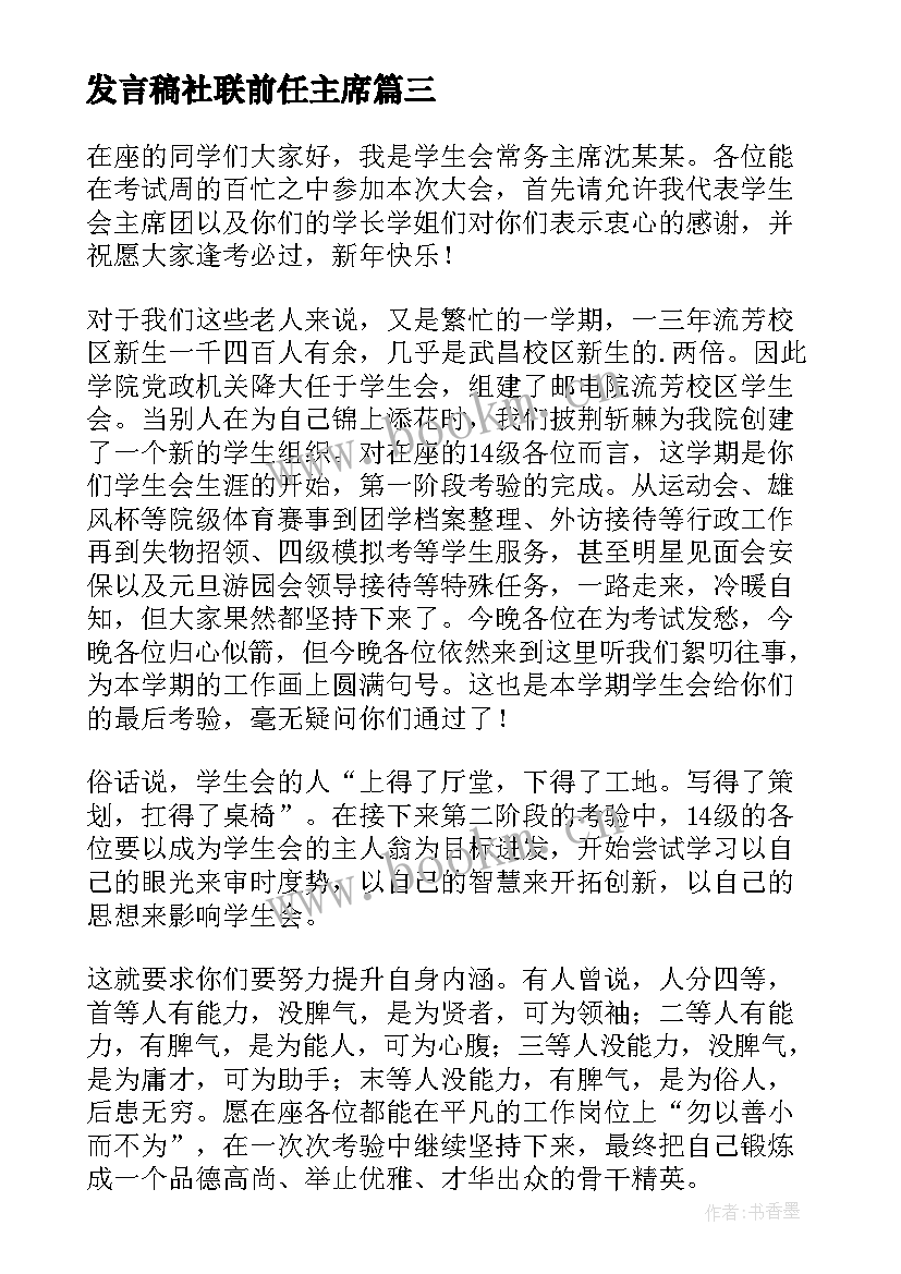 发言稿社联前任主席(模板7篇)