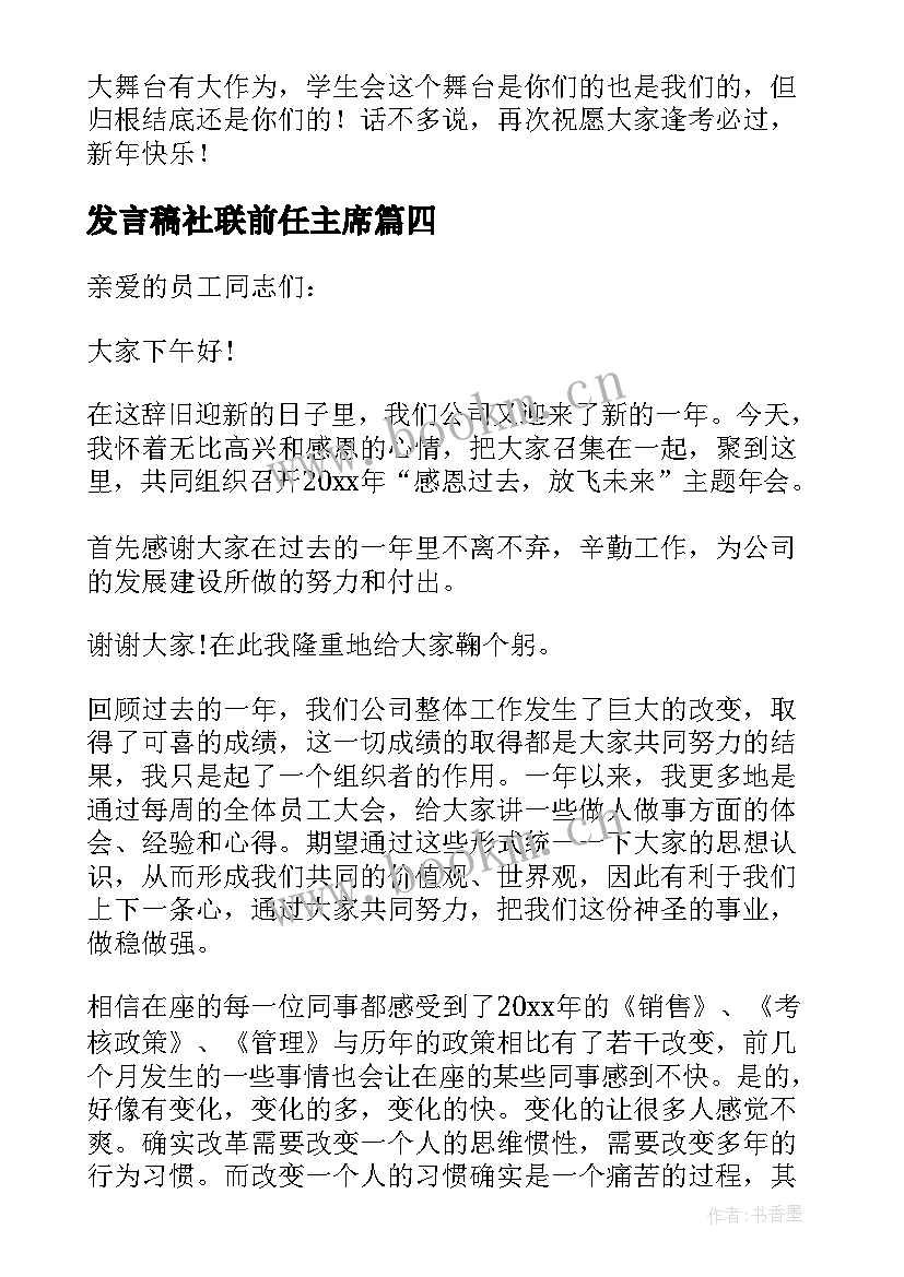 发言稿社联前任主席(模板7篇)