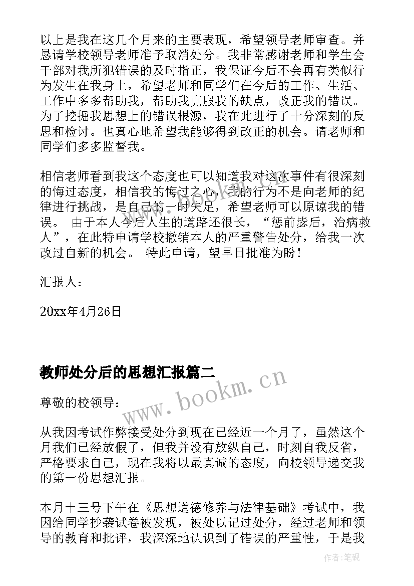 最新教师处分后的思想汇报 处分思想汇报被处分后的思想汇报(大全5篇)