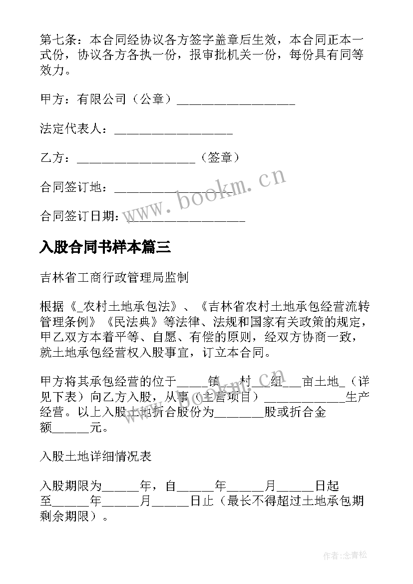 2023年入股合同书样本(汇总5篇)