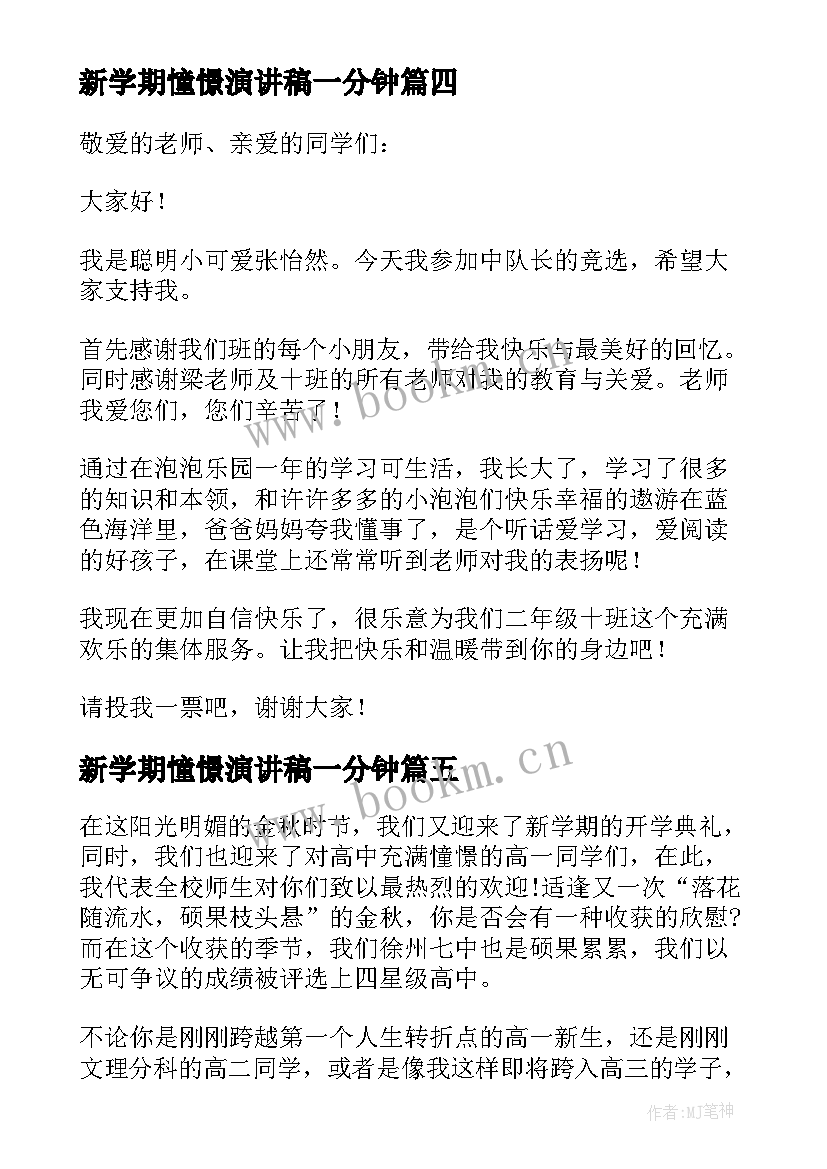 新学期憧憬演讲稿一分钟(通用5篇)