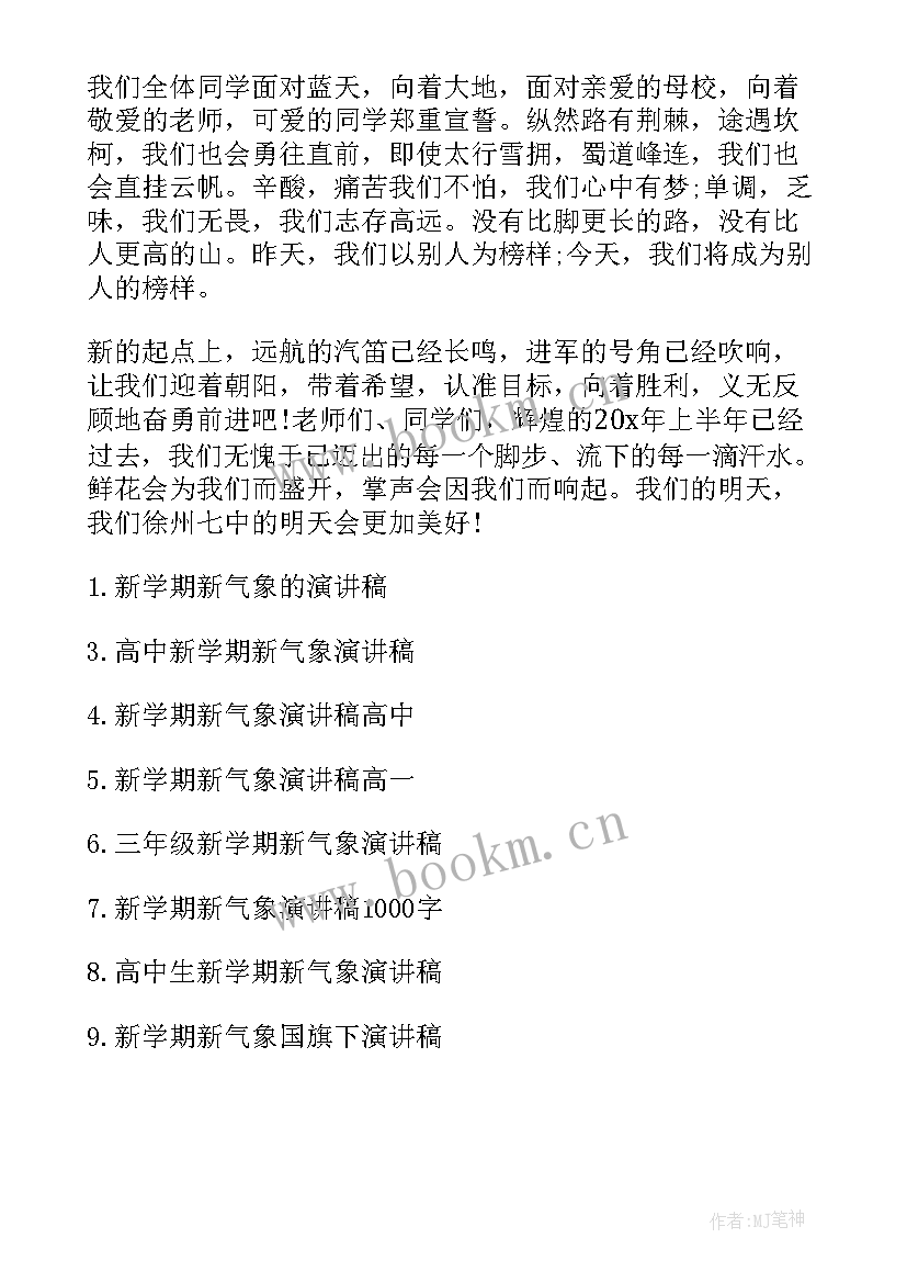 新学期憧憬演讲稿一分钟(通用5篇)