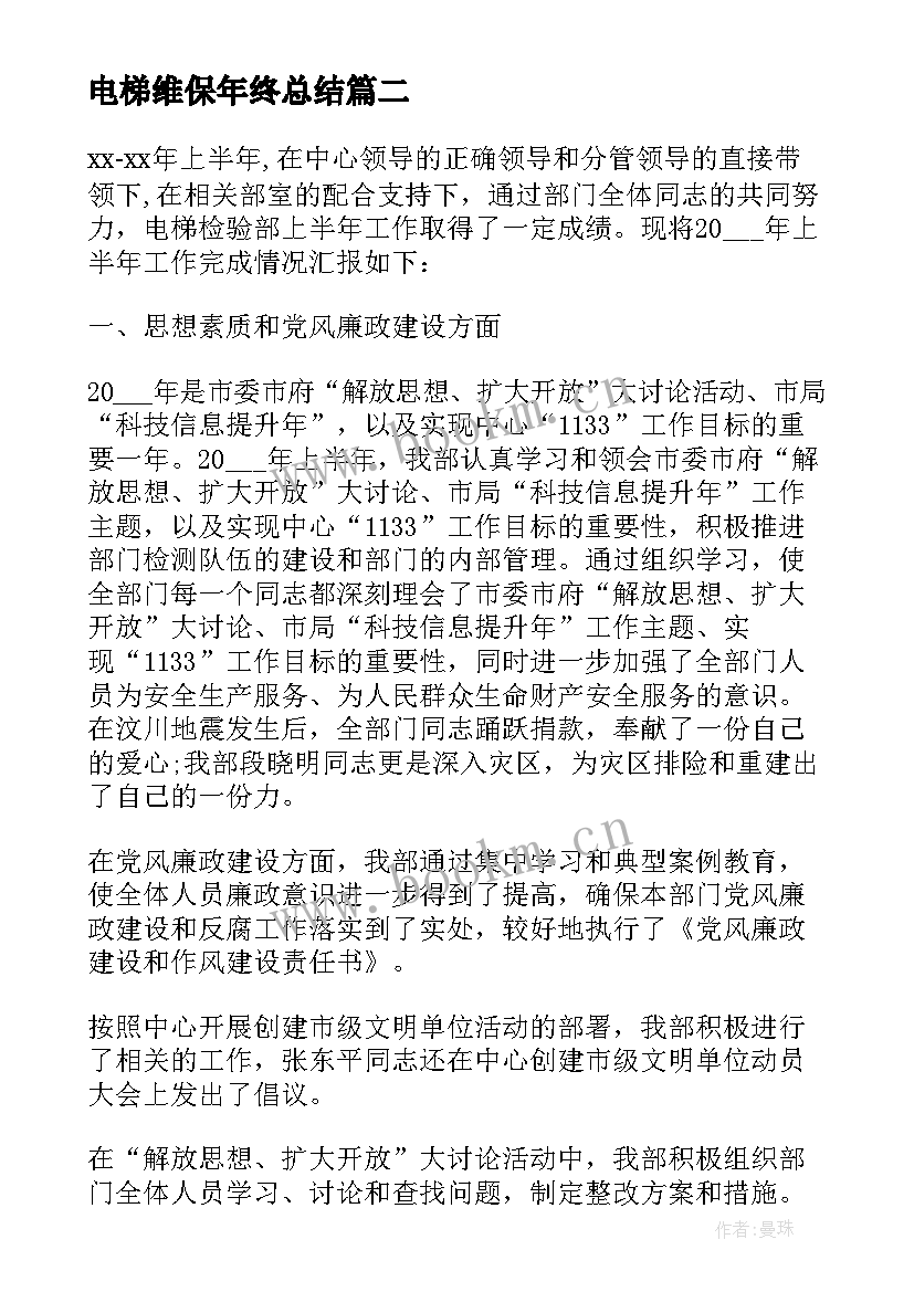 电梯维保年终总结(模板5篇)