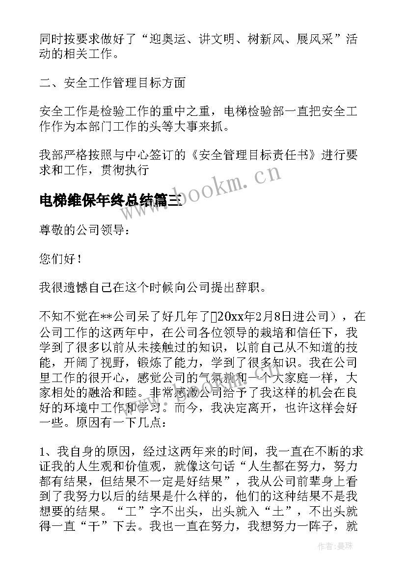 电梯维保年终总结(模板5篇)