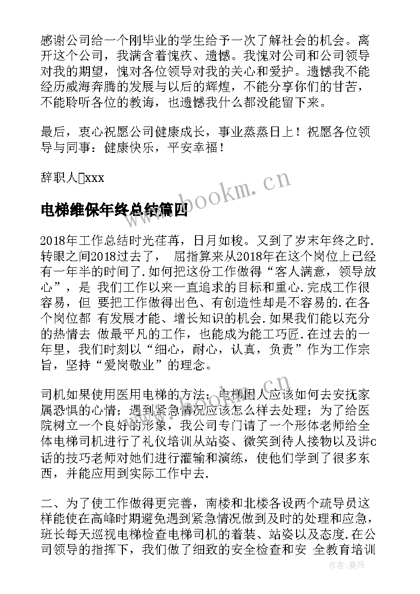 电梯维保年终总结(模板5篇)