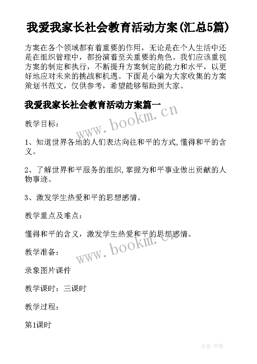 我爱我家长社会教育活动方案(汇总5篇)