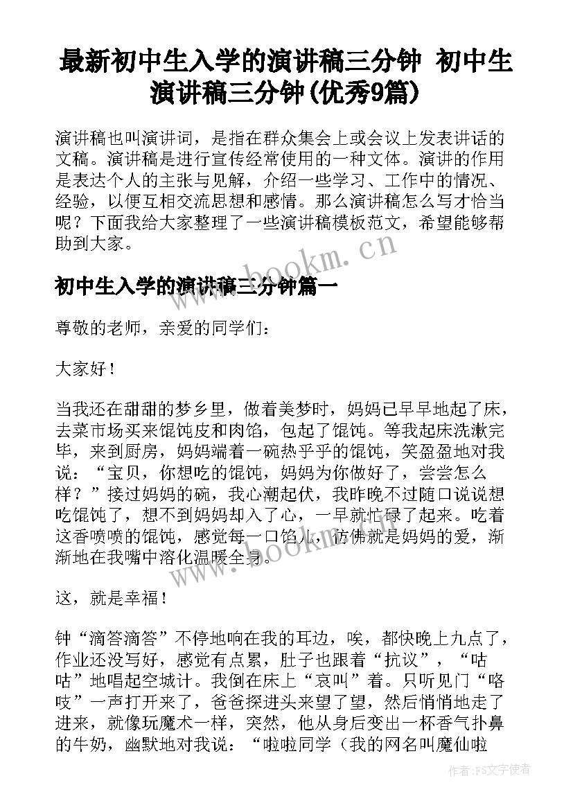 最新初中生入学的演讲稿三分钟 初中生演讲稿三分钟(优秀9篇)