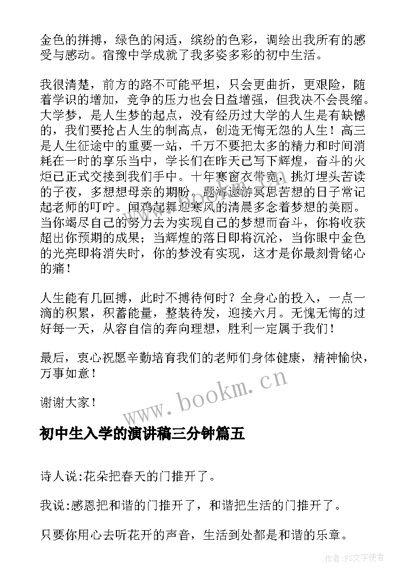 最新初中生入学的演讲稿三分钟 初中生演讲稿三分钟(优秀9篇)