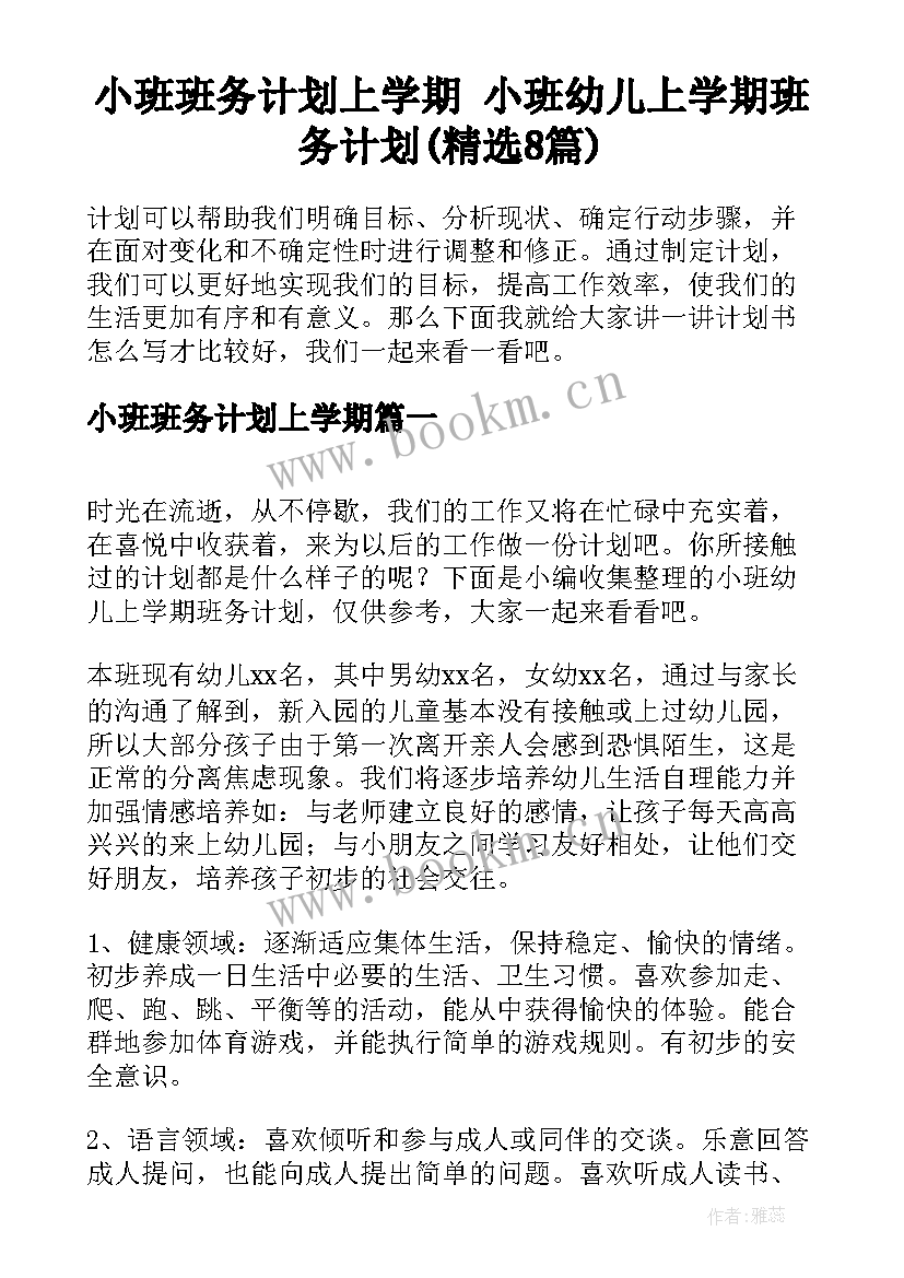 小班班务计划上学期 小班幼儿上学期班务计划(精选8篇)