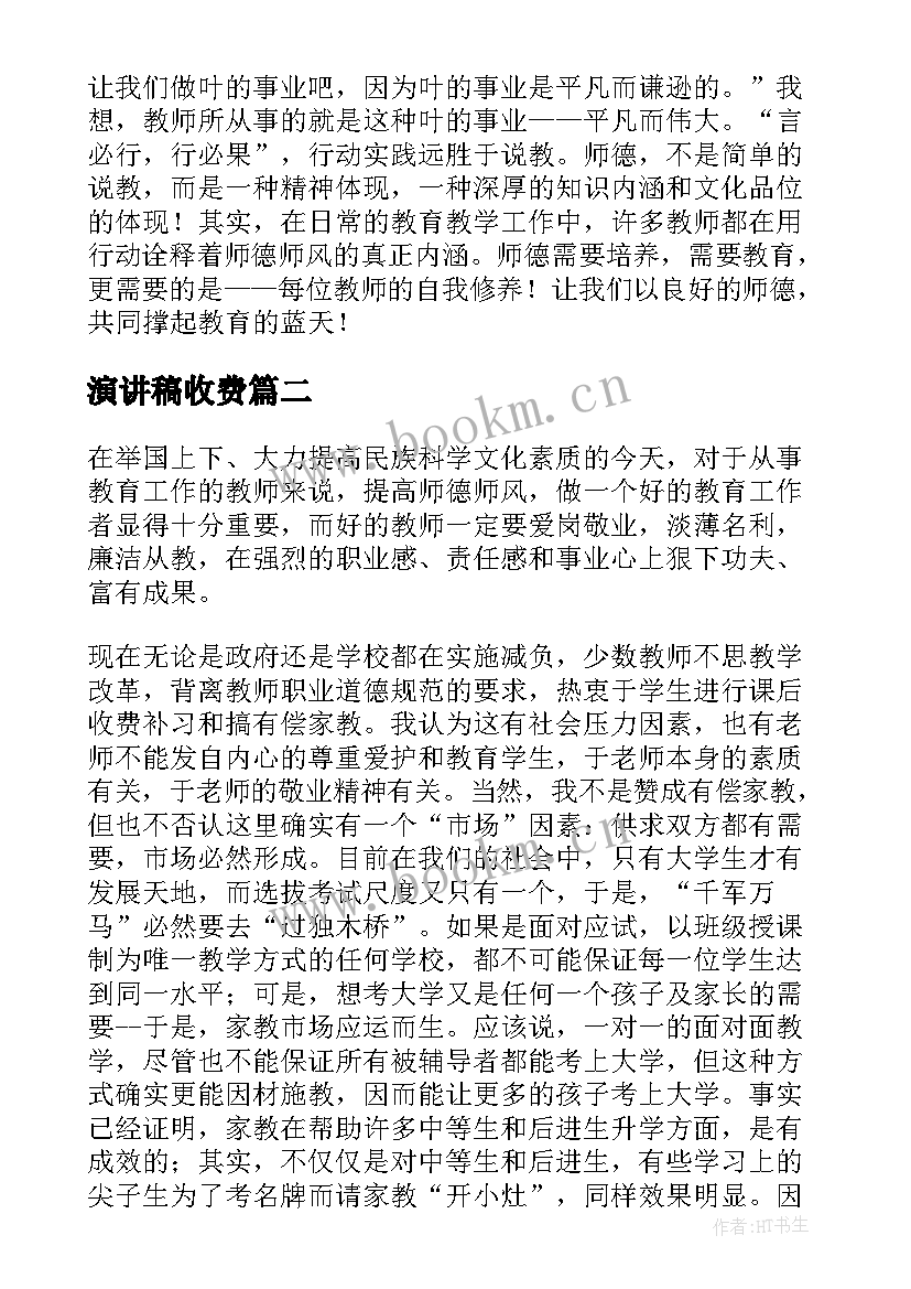 最新演讲稿收费(实用5篇)