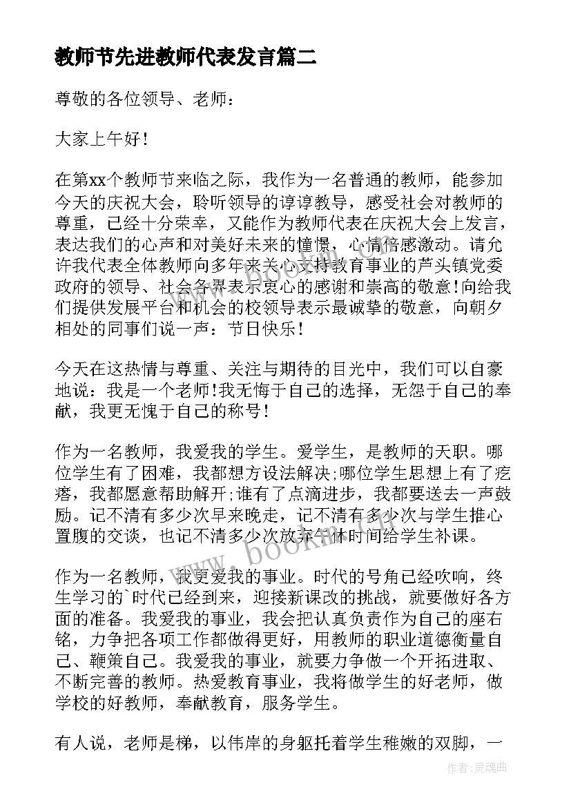 最新教师节先进教师代表发言 教师节先进集体代表发言稿(大全5篇)