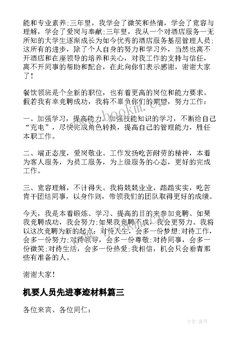 2023年机要人员先进事迹材料 饭店中层人员发言稿(大全7篇)