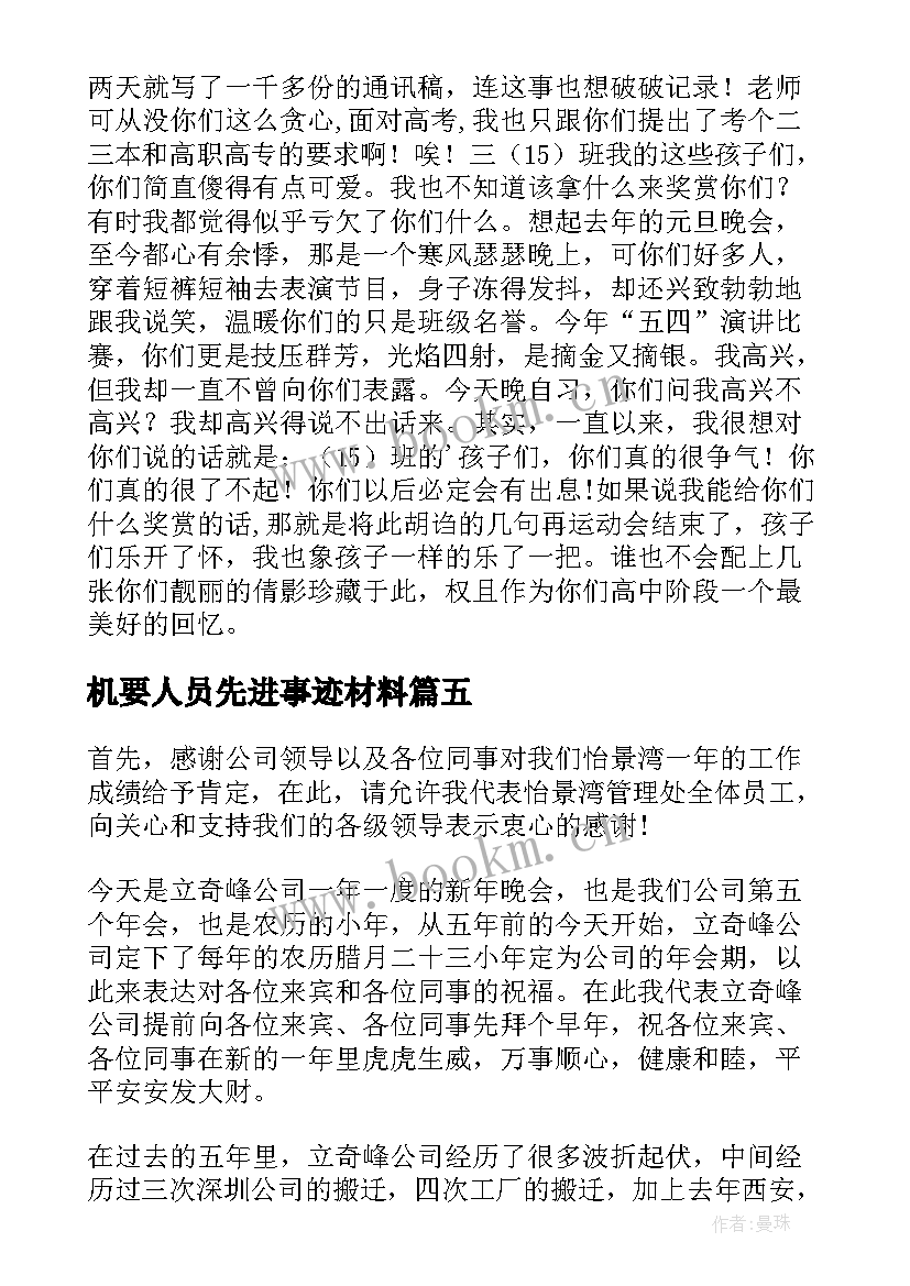 2023年机要人员先进事迹材料 饭店中层人员发言稿(大全7篇)