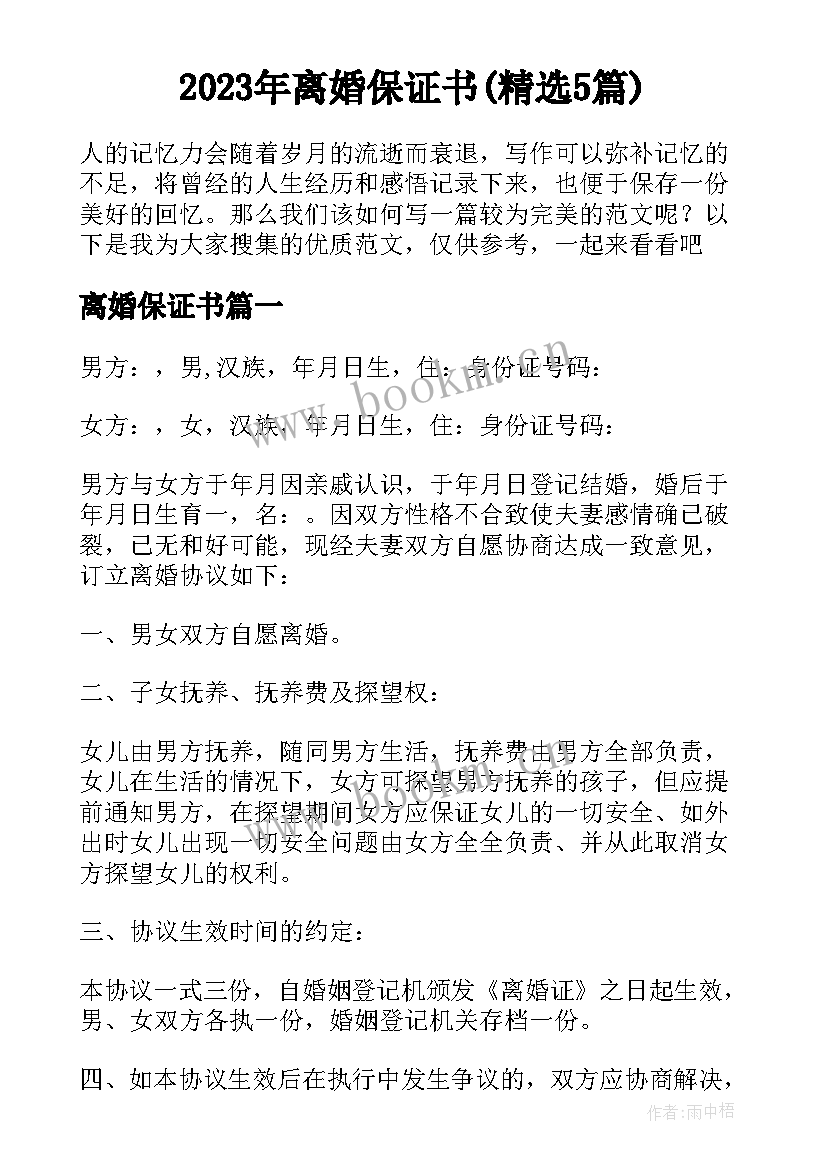 2023年离婚保证书(精选5篇)