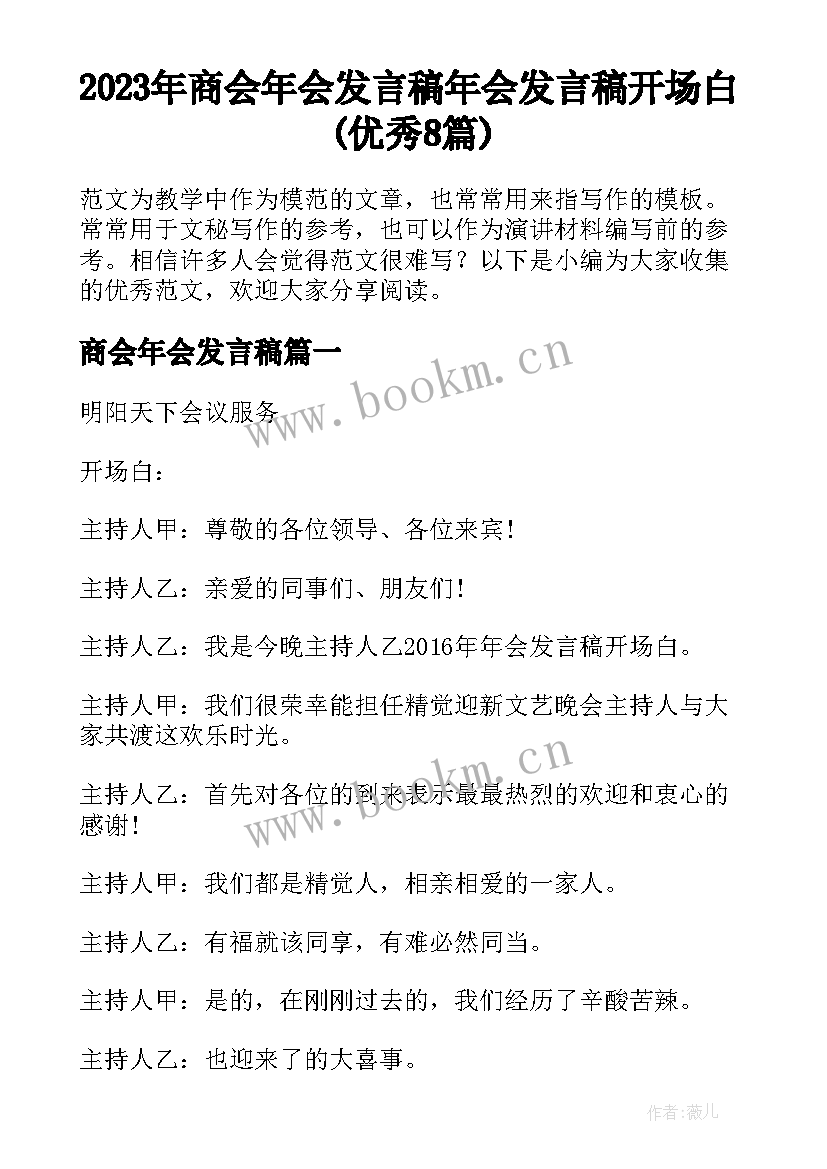 2023年商会年会发言稿 年会发言稿开场白(优秀8篇)