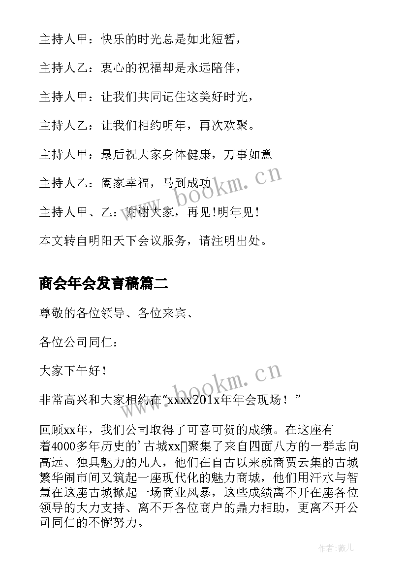 2023年商会年会发言稿 年会发言稿开场白(优秀8篇)