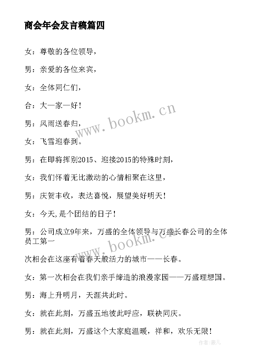 2023年商会年会发言稿 年会发言稿开场白(优秀8篇)