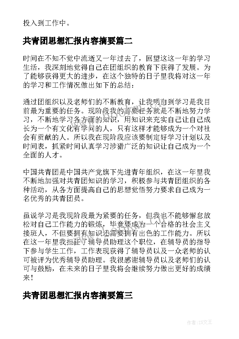 2023年共青团思想汇报内容摘要(大全10篇)