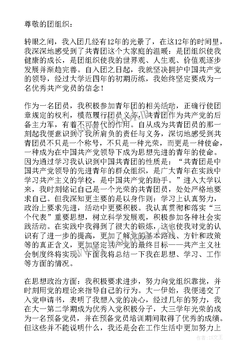 2023年共青团思想汇报内容摘要(大全10篇)