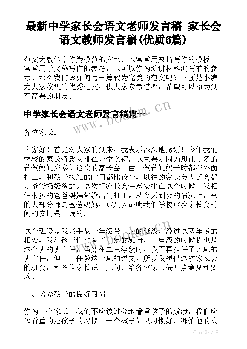 最新中学家长会语文老师发言稿 家长会语文教师发言稿(优质6篇)