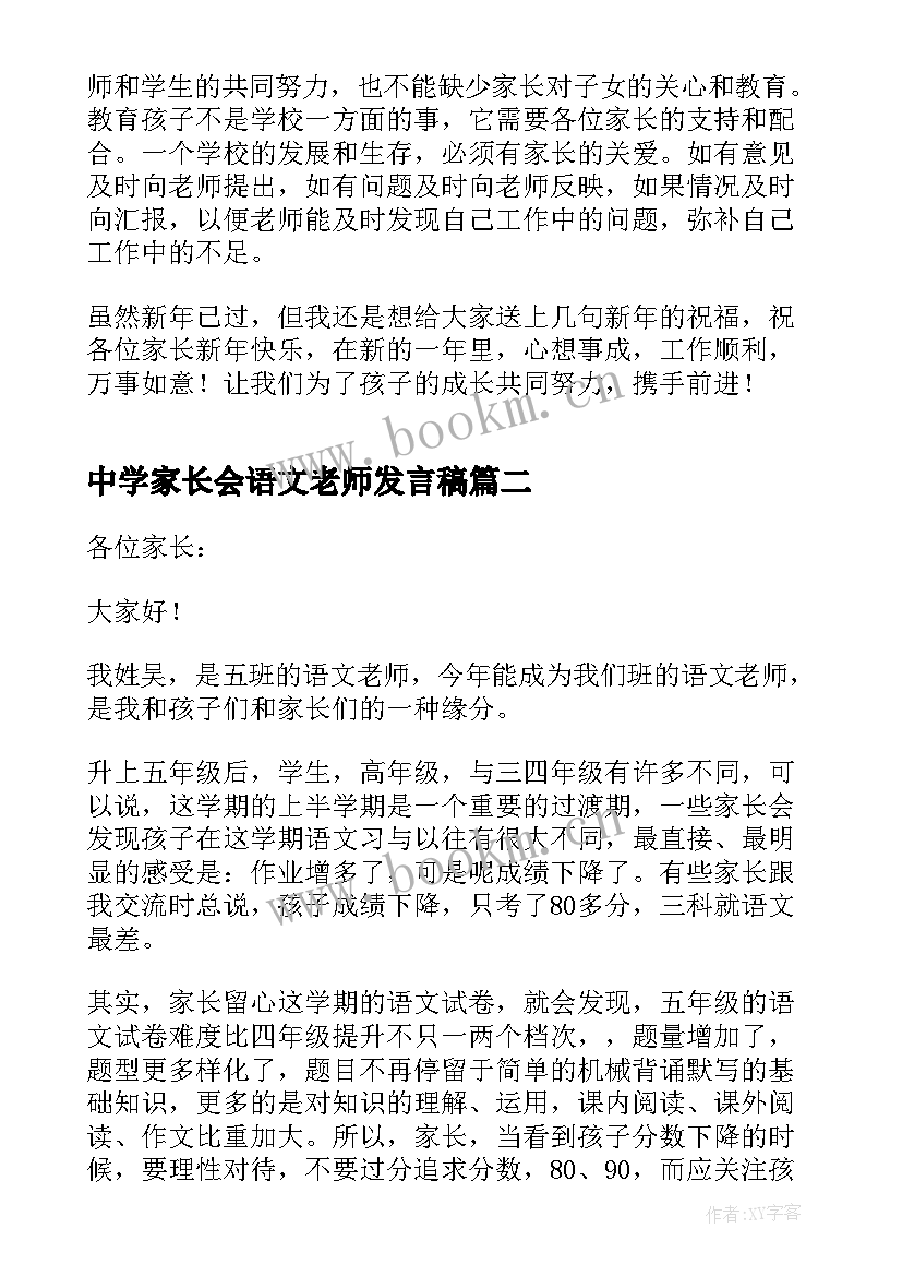 最新中学家长会语文老师发言稿 家长会语文教师发言稿(优质6篇)