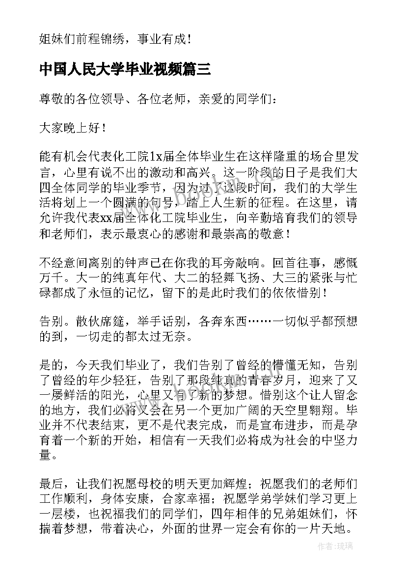 最新中国人民大学毕业视频 大学毕业典礼发言稿(实用5篇)