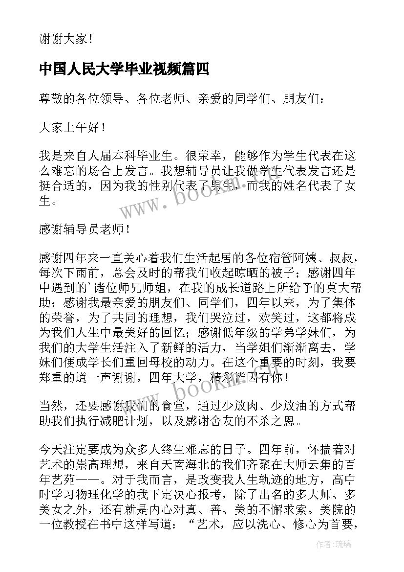 最新中国人民大学毕业视频 大学毕业典礼发言稿(实用5篇)